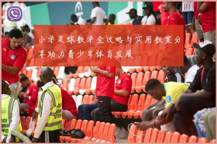 小学足球教学全攻略与实用教案分享助力青少年体育发展