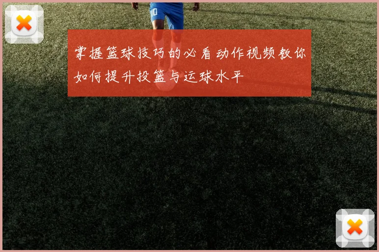掌握篮球技巧的必看动作视频教你如何提升投篮与运球水平