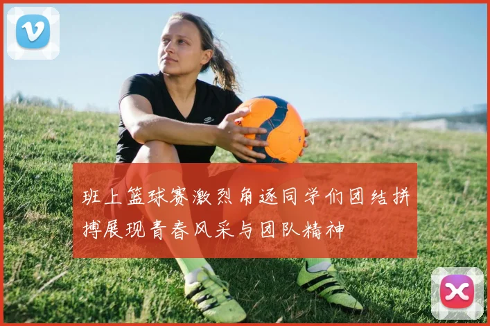 班上篮球赛激烈角逐同学们团结拼搏展现青春风采与团队精神