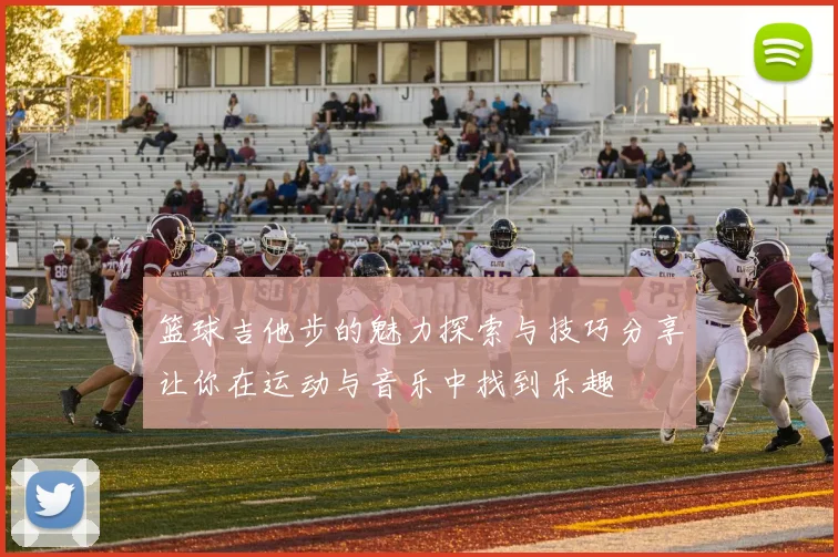 篮球吉他步的魅力探索与技巧分享让你在运动与音乐中找到乐趣