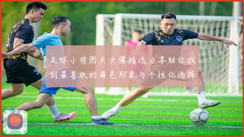 足球小将图片头像精选分享助你找到最喜欢的角色形象与个性化选择